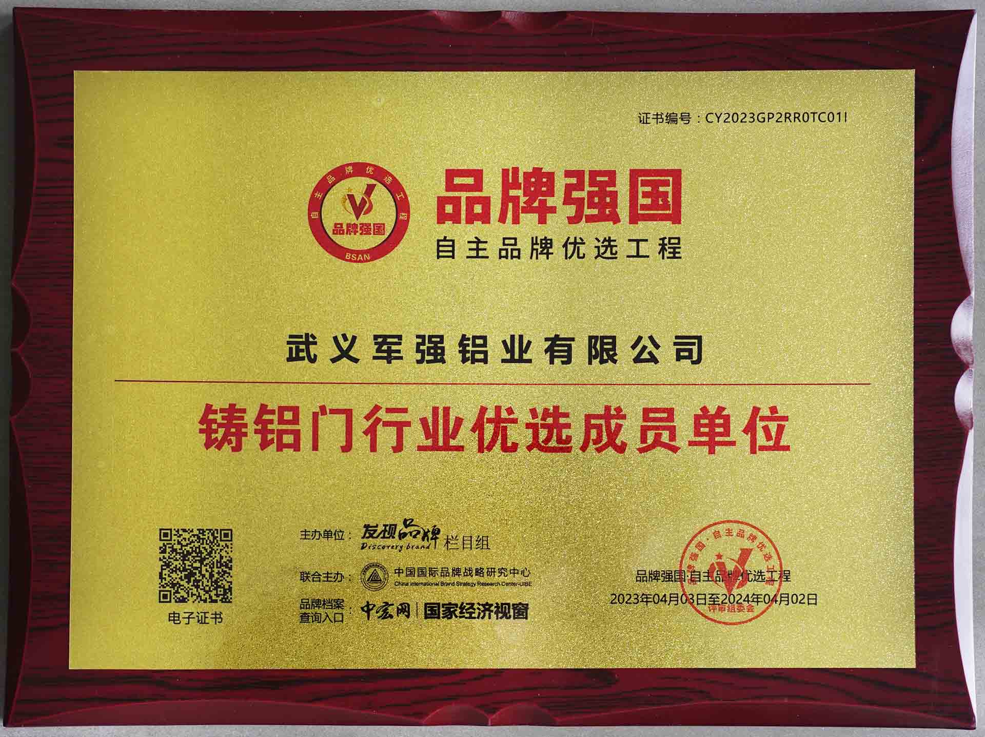 2023年品牌強(qiáng)國(guó)